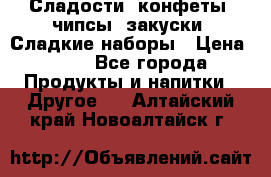 Сладости, конфеты, чипсы, закуски, Сладкие наборы › Цена ­ 50 - Все города Продукты и напитки » Другое   . Алтайский край,Новоалтайск г.